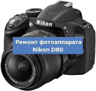 Ремонт фотоаппарата Nikon D80 в Санкт-Петербурге